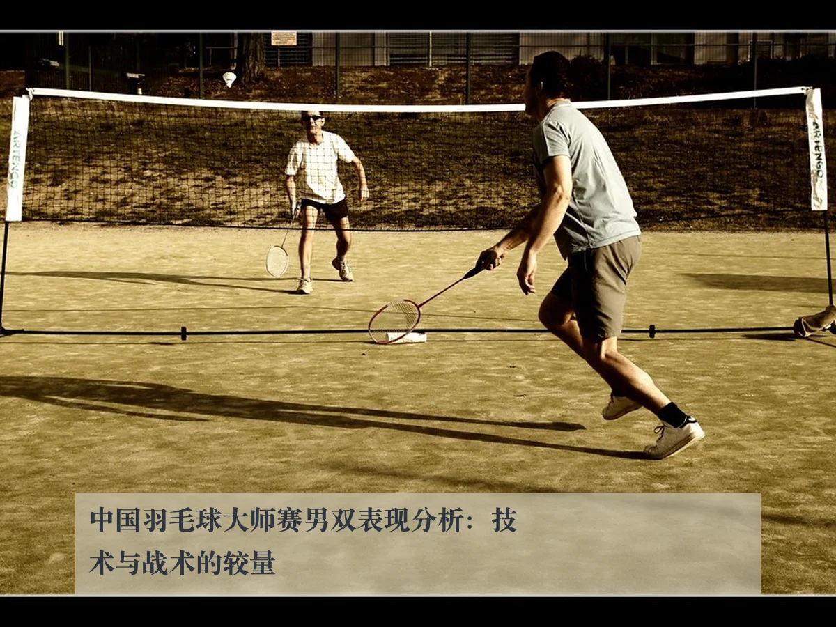 中国羽毛球大师赛男双表现分析：技术与战术的较量（ky.cc）