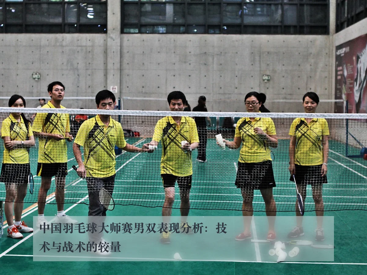 中国羽毛球大师赛男双表现分析：技术与战术的较量