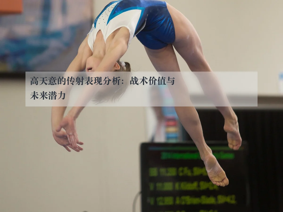 高天意的传射表现分析：战术价值与未来潜力（ky.cc）