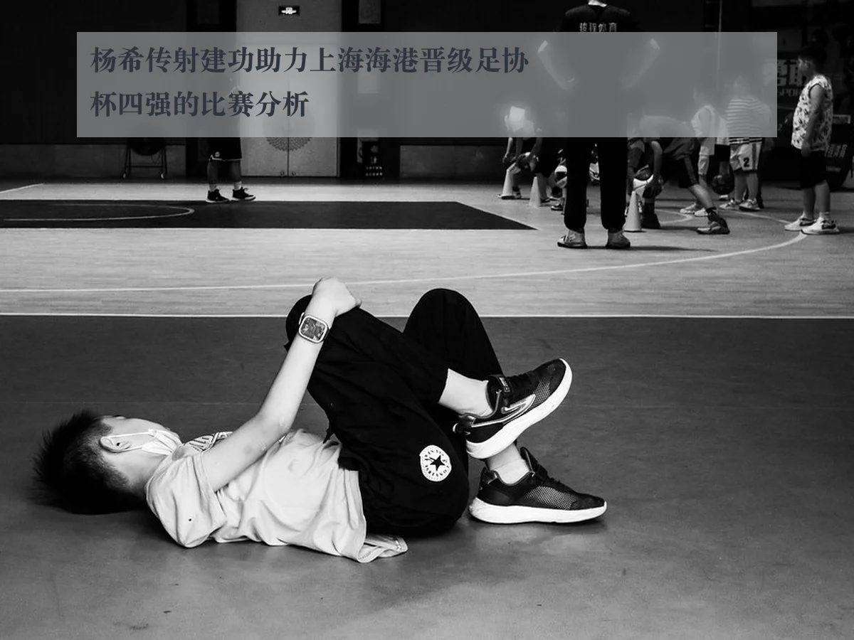 杨希传射建功助力上海海港晋级足协杯四强的比赛分析（ky.ccAPP）