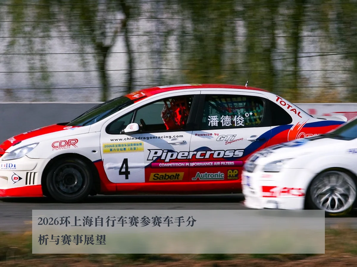 2026环上海自行车赛参赛车手分析与赛事展望（ky.ccAPP）