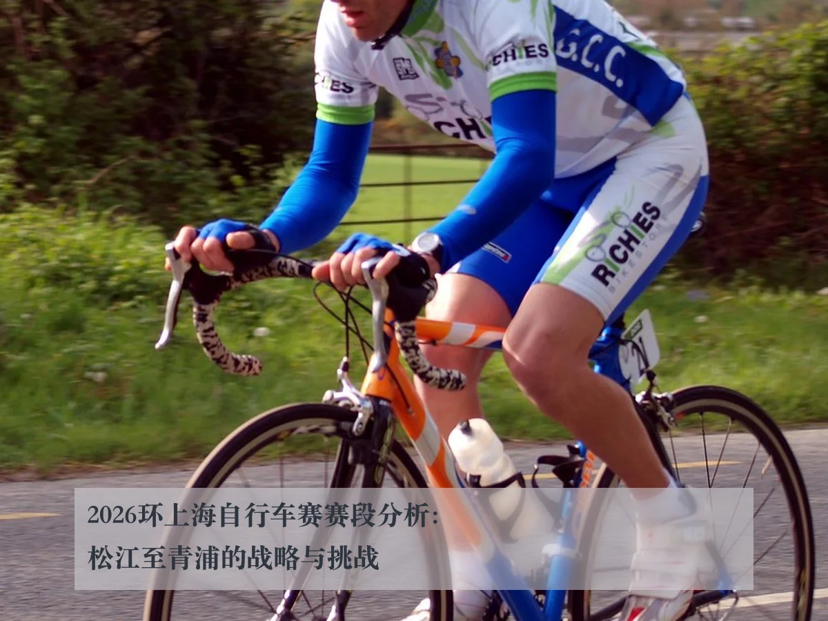2026环上海自行车赛赛段分析:松江至青浦的战略与挑战
